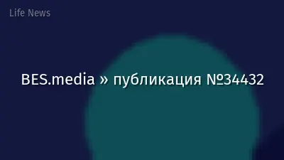 BES.media » публикация №34432