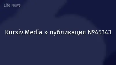 Kursiv.Media » публикация №45343