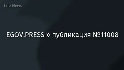 EGOV.PRESS » публикация №11008