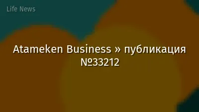 Atameken Business » публикация №33212