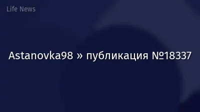Astanovka98 » публикация №18337