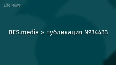 BES.media » публикация №34433