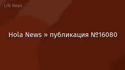 Hola News » публикация №16080