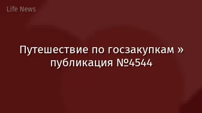Путешествие по госзакупкам » публикация №4544