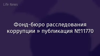 Фонд-бюро расследования коррупции » публикация №11770