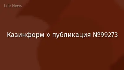 Казинформ » публикация №99273