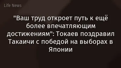 "Ваш труд откроет путь к ещё более впечатляющим достижениям": Токаев поздравил Такаичи с победой на выборах в Японии