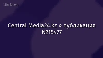 Central Media24.kz » публикация №15477