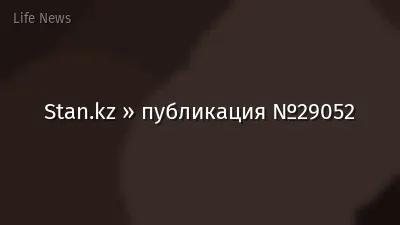 Stan.kz » публикация №29052