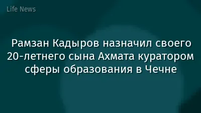 Рамзан Кадыров назначил своего 20-летнего сына Ахмата куратором сферы образования в Чечне