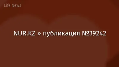 NUR.KZ » публикация №39242