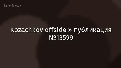 Kozachkov offside » публикация №13599