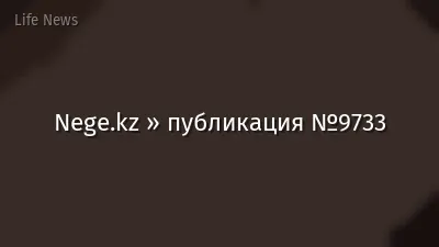 Nege.kz » публикация №9733
