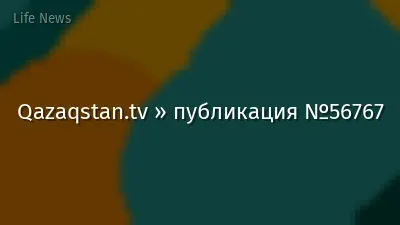 Qazaqstan.tv » публикация №56767