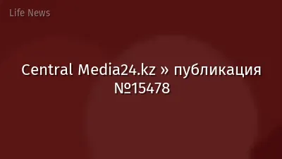 Central Media24.kz » публикация №15478