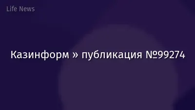 Казинформ » публикация №99274
