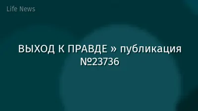 ВЫХОД К ПРАВДЕ » публикация №23736