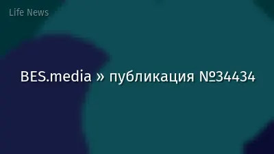 BES.media » публикация №34434
