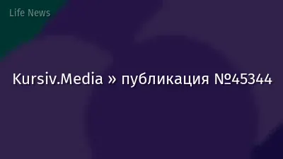 Kursiv.Media » публикация №45344