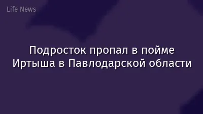 Подросток пропал в пойме Иртыша в Павлодарской области