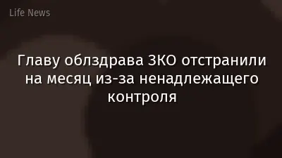 Главу облздрава ЗКО отстранили на месяц из-за ненадлежащего контроля