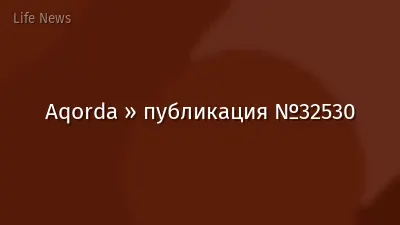 Aqorda » публикация №32530