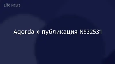 Aqorda » публикация №32531