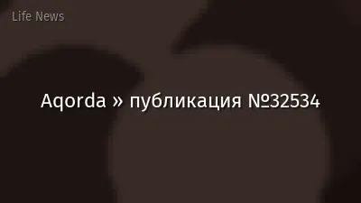 Aqorda » публикация №32534