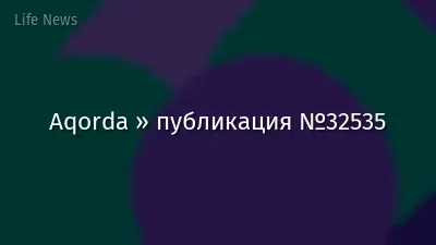 Aqorda » публикация №32535