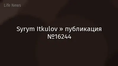 Syrym Itkulov » публикация №16244