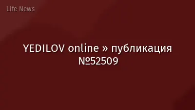 YEDILOV online » публикация №52509