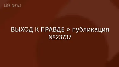 ВЫХОД К ПРАВДЕ » публикация №23737