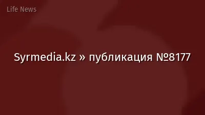 Syrmedia.kz » публикация №8177