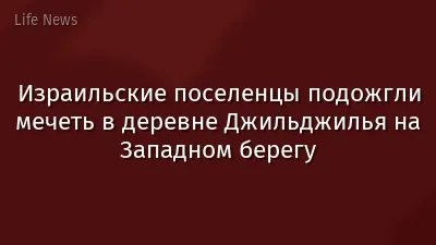 Израильские поселенцы подожгли мечеть в деревне Джильджилья на Западном берегу