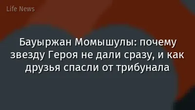 Бауыржан Момышулы: почему звезду Героя не дали сразу, и как друзья спасли от трибунала