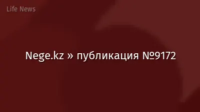 Nege.kz » публикация №9172