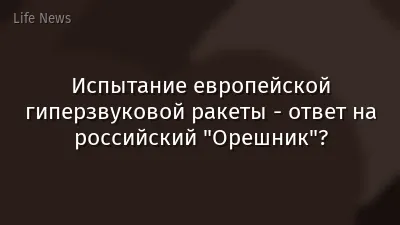 Испытание европейской гиперзвуковой ракеты - ответ на российский "Орешник"?