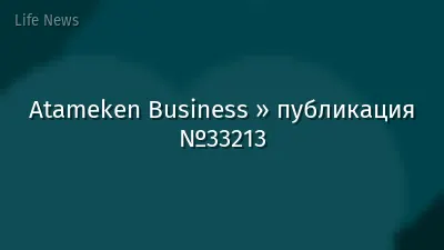 Atameken Business » публикация №33213