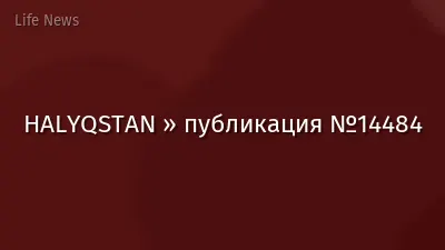 HALYQSTAN » публикация №14484