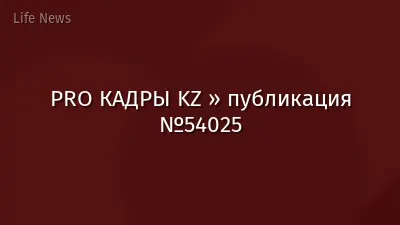 PRO КАДРЫ KZ » публикация №54025