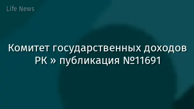 Комитет государственных доходов РК » публикация №11691
