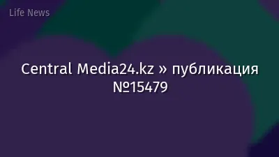 Central Media24.kz » публикация №15479