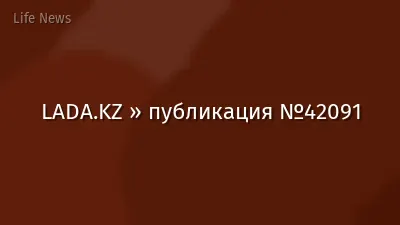 LADA.KZ » публикация №42091
