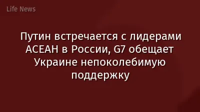 Путин встречается с лидерами АСЕАН в России, G7 обещает Украине непоколебимую поддержку