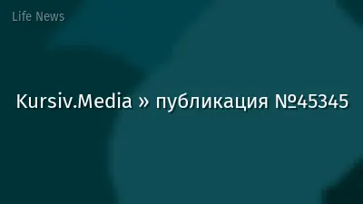 Kursiv.Media » публикация №45345