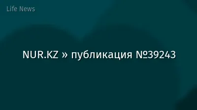 NUR.KZ » публикация №39243