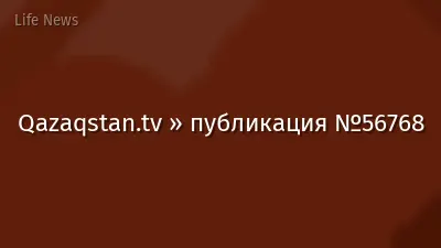 Qazaqstan.tv » публикация №56768