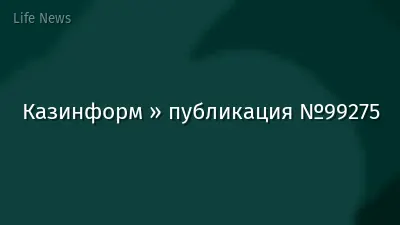 Казинформ » публикация №99275