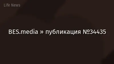 BES.media » публикация №34435