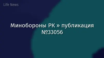 Минобороны РК » публикация №33056